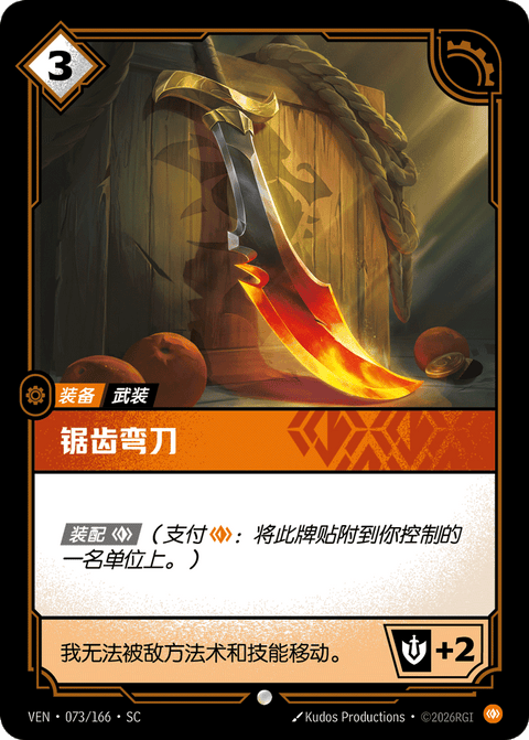 VEN 073/166 锯齿弯刀
