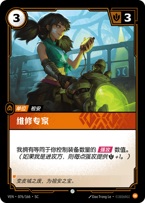 VEN 076/166 维修专家