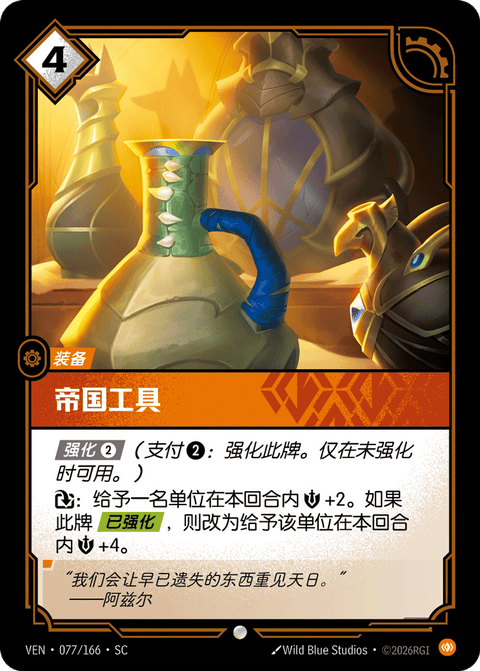 VEN 077/166 帝国工具