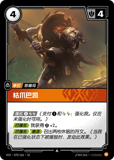 VEN 078/166 枯爪巴凯