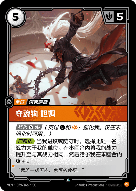 VEN 079/166 夺魂钩 妲姆