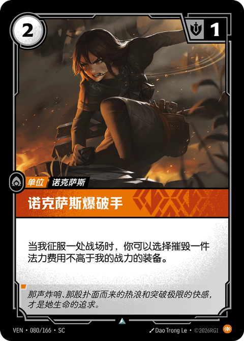 VEN 080/166 诺克萨斯爆破手