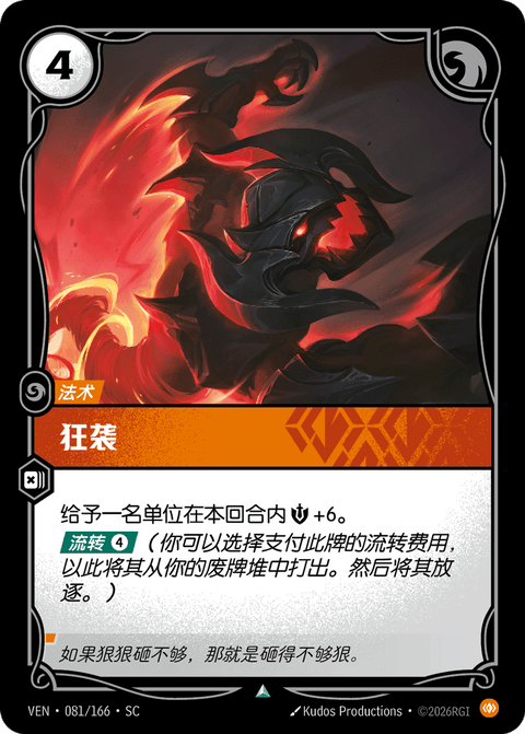 VEN 081/166 狂袭