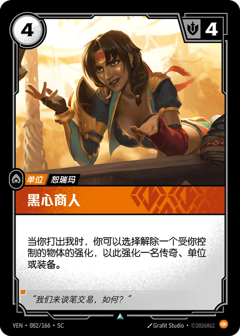 VEN 082/166 黑心商人