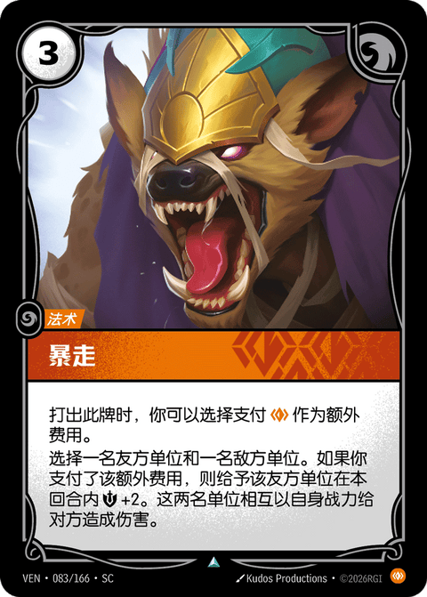 VEN 083/166 暴走