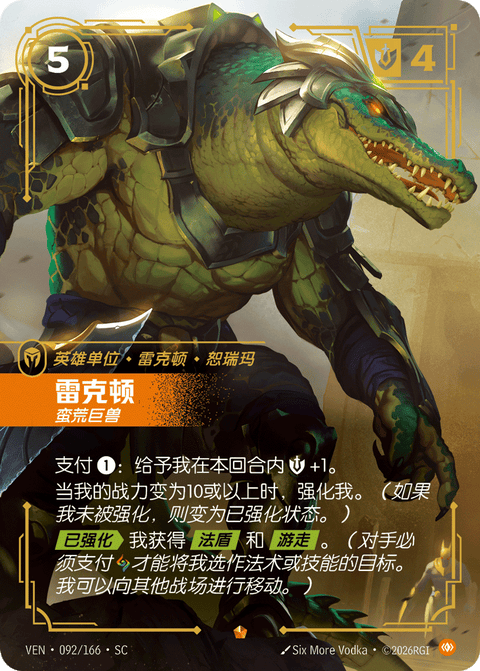 VEN 092/166 雷克顿