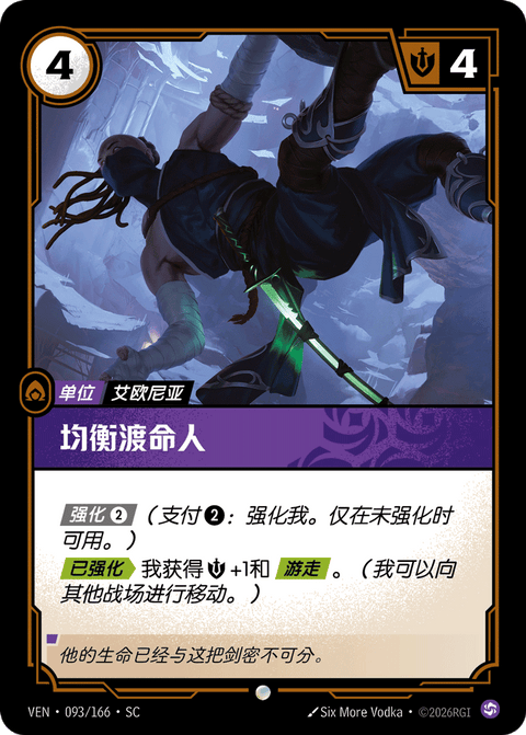 VEN 093/166 均衡渡命人