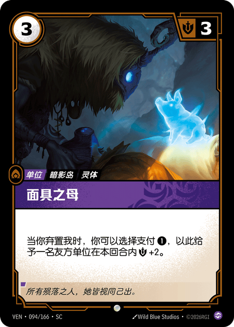 VEN 094/166 面具之母