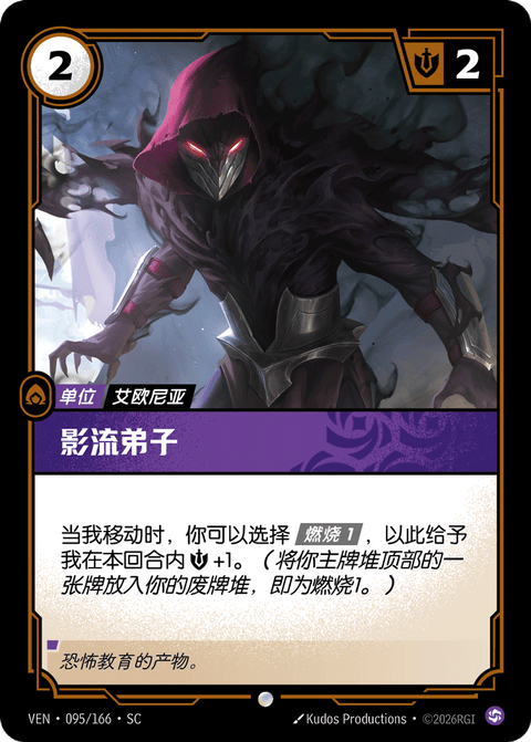 VEN 095/166 影流弟子