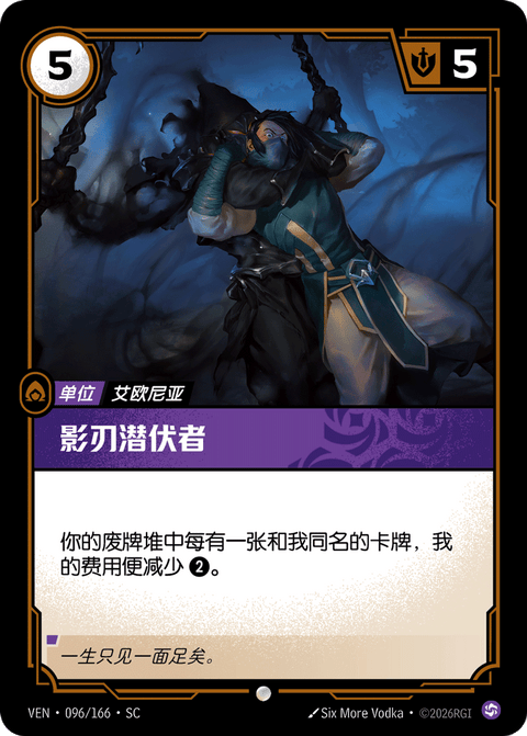 VEN 096/166 影刃潜伏者
