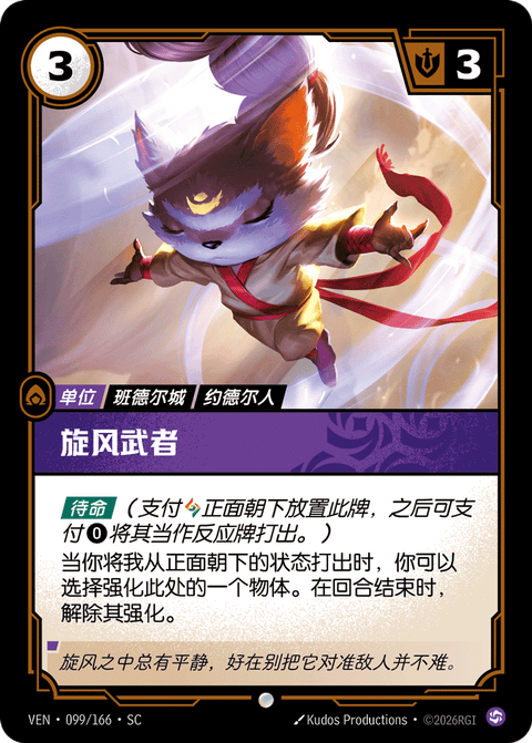 VEN 099/166 旋风武者