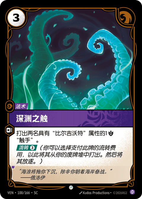 VEN 100/166 深渊之触