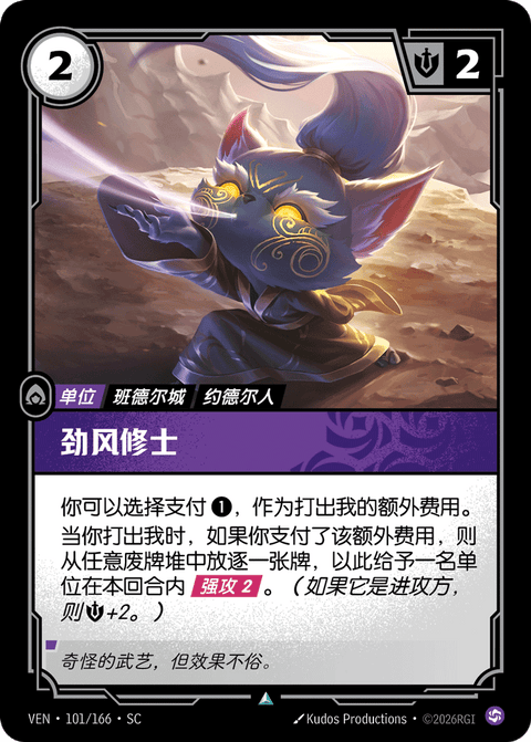 VEN 101/166 劲风修士