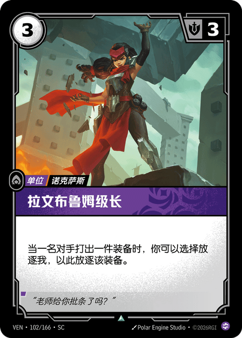 VEN 102/166 拉文布鲁姆级长