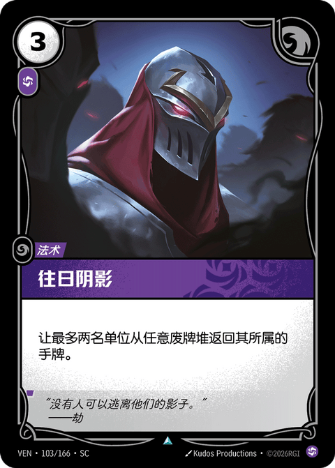 VEN 103/166 往日阴影
