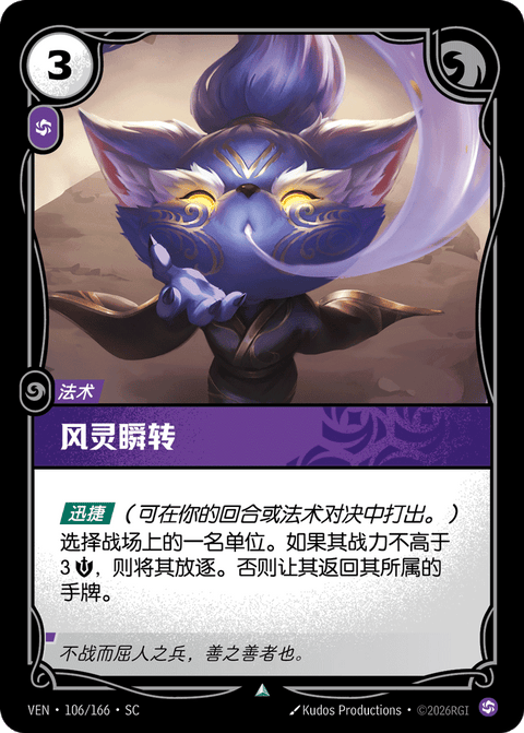 VEN 106/166 风灵瞬转