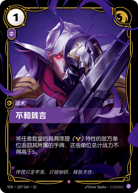 VEN 107/166 不和箴言