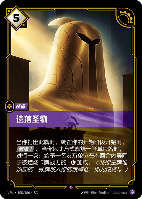 VEN 108/166 遗落圣物