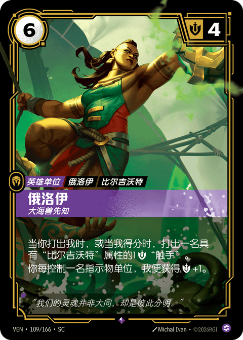 VEN 109/166 俄洛伊