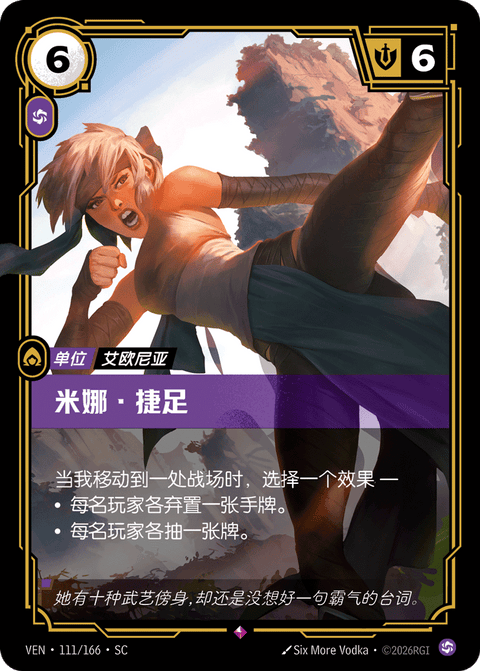 VEN 111/166 米娜·捷足