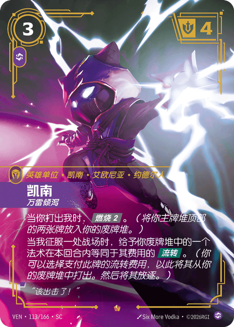 VEN 113/166 凯南