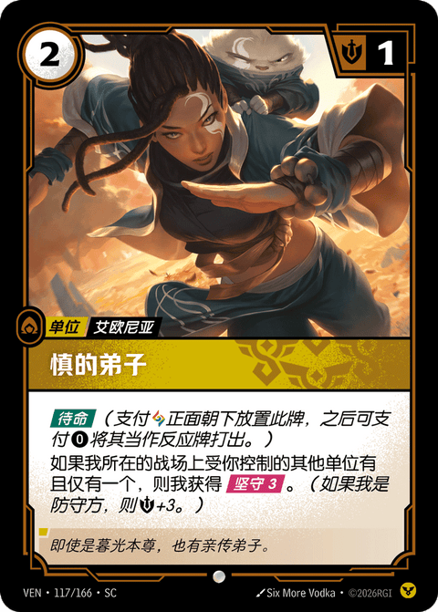 VEN 117/166 慎的弟子