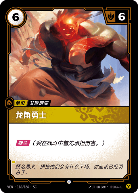 VEN 118/166 龙角勇士