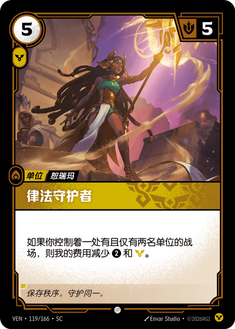 VEN 119/166 律法守护者