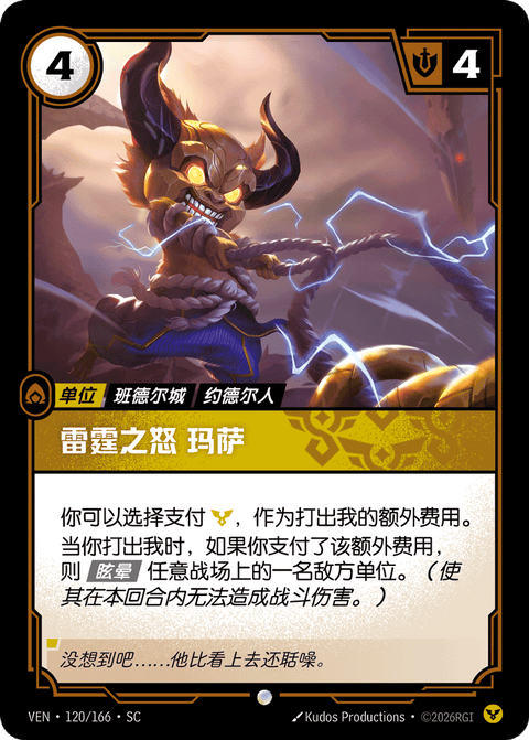 VEN 120/166 雷霆之怒 玛萨