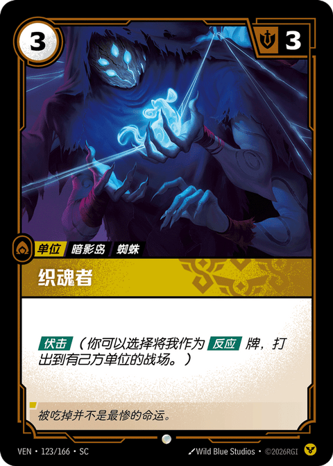 VEN 123/166 织魂者