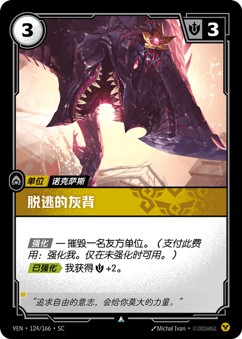VEN 124/166 脱逃的灰背