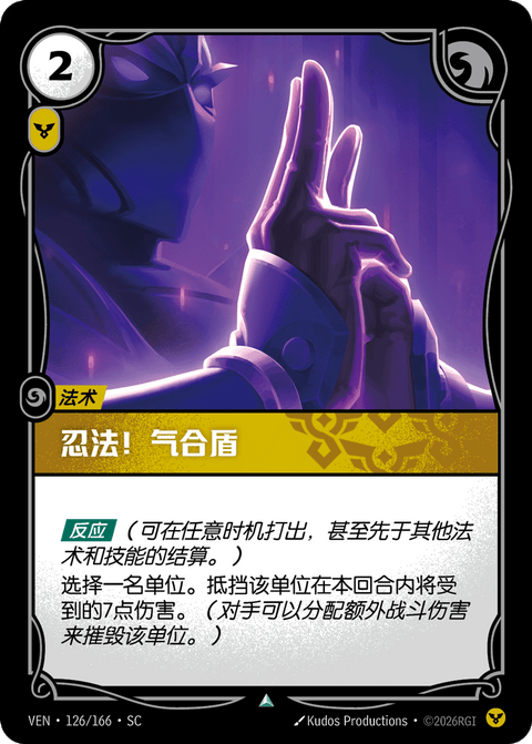 VEN 126/166 忍法!气合盾