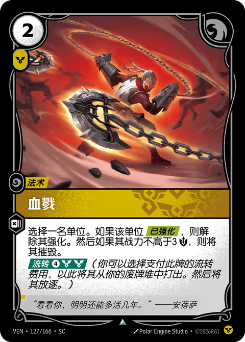 VEN 127/166 血戮