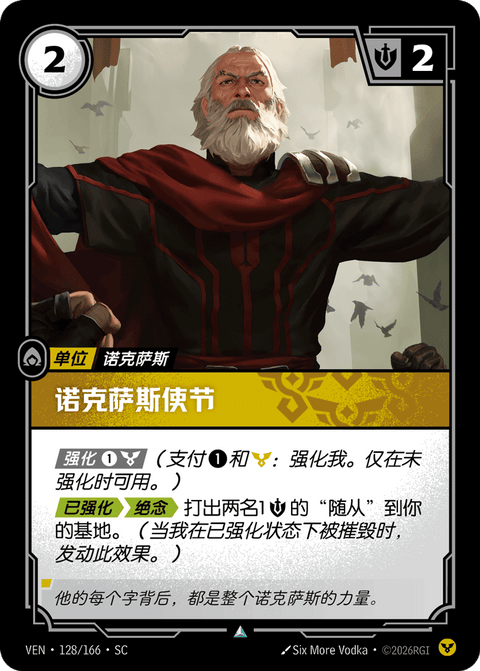 VEN 128/166 诺克萨斯使节