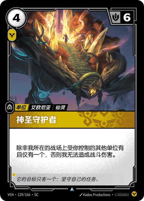 VEN 129/166 神圣守护者