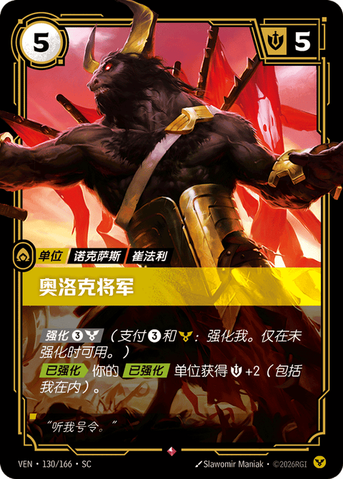 VEN 130/166 奥洛克将军