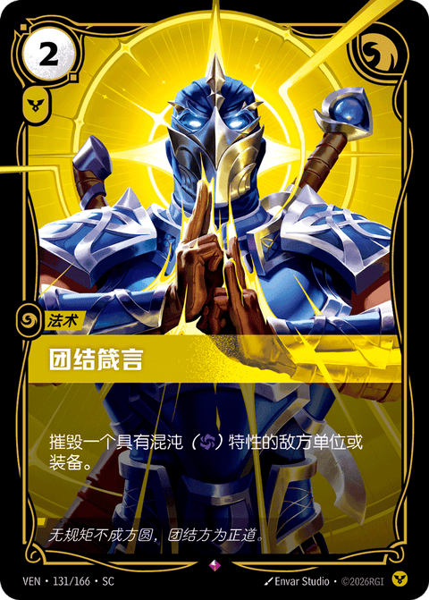 VEN 131/166 团结箴言