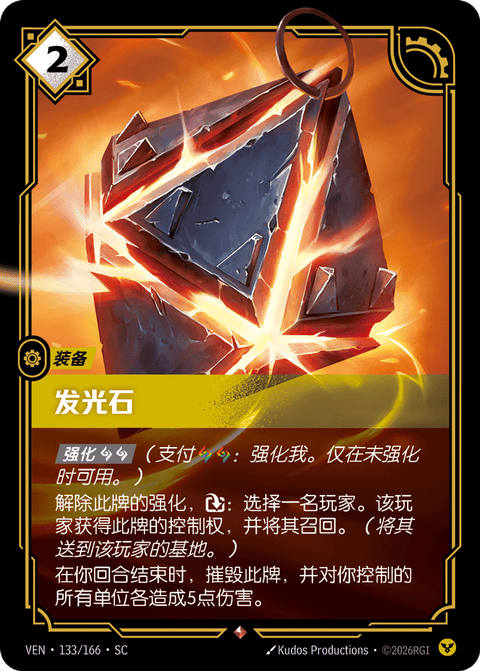 VEN 133/166 发光石
