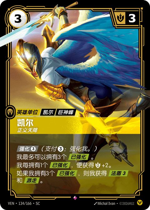 VEN 134/166 凯尔