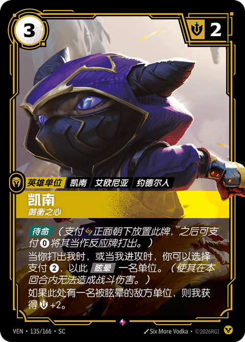 VEN 135/166 凯南