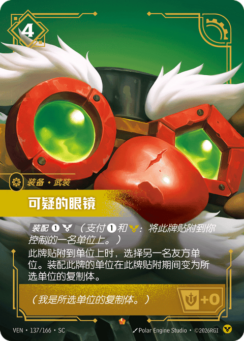 VEN 137/166 可疑的眼镜
