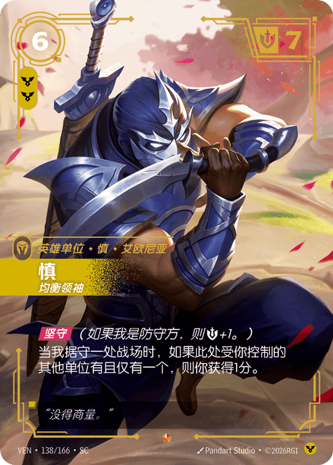 VEN 138/166 慎