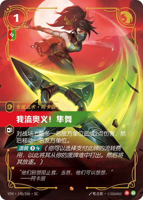 VEN 140/166 我流奥义!隼舞