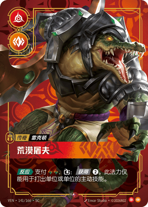 VEN 141/166 荒漠屠夫