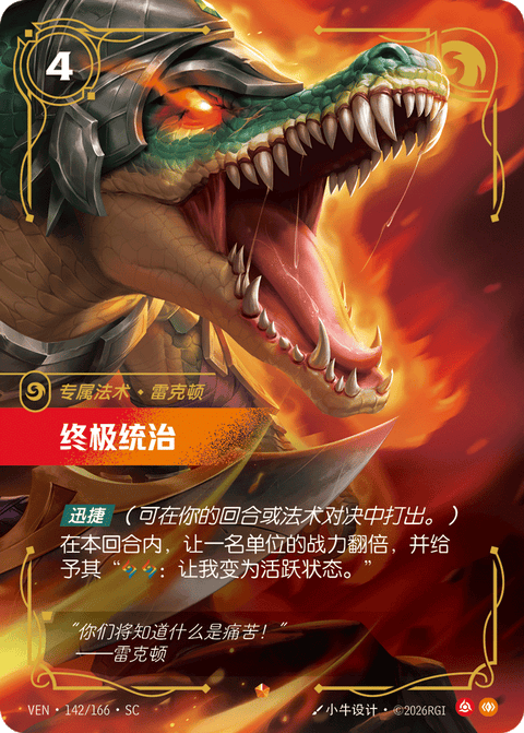 VEN 142/166 终极统治