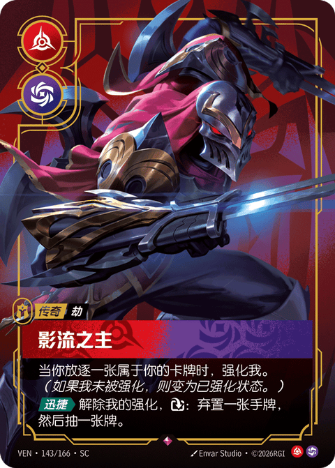 VEN 143/166 影流之主