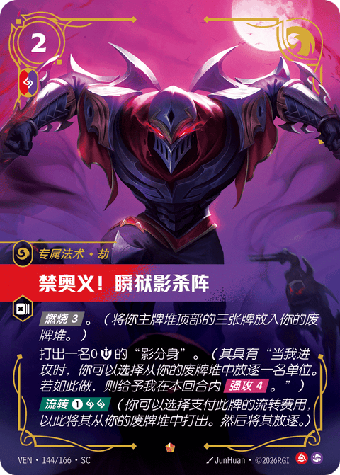 VEN 144/166 禁奥义!瞬狱影杀阵