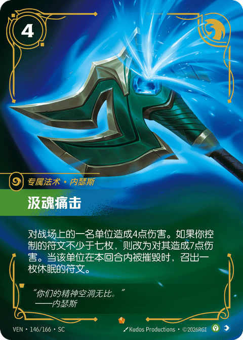VEN 146/166 汲魂痛击