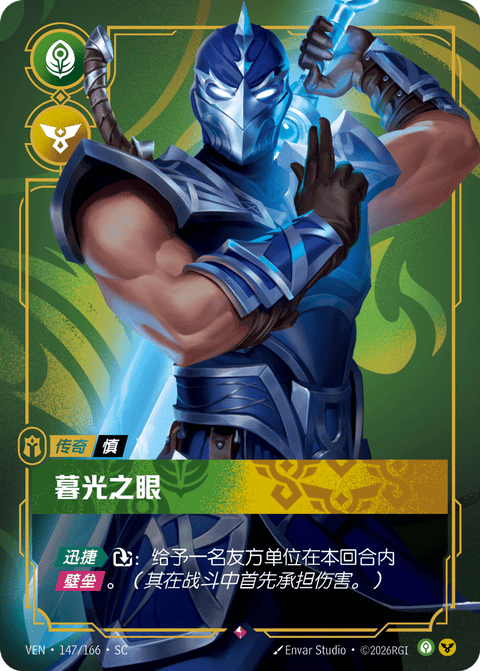 VEN 147/166 暮光之眼