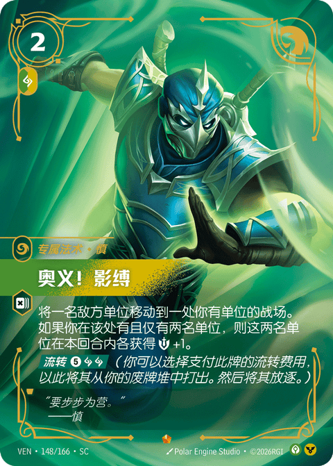 VEN 148/166 奥义!影缚